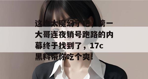 这也太魔幻了吧，榜一大哥连夜销号跑路的内幕终于找到了，17c黑料带你吃个爽！