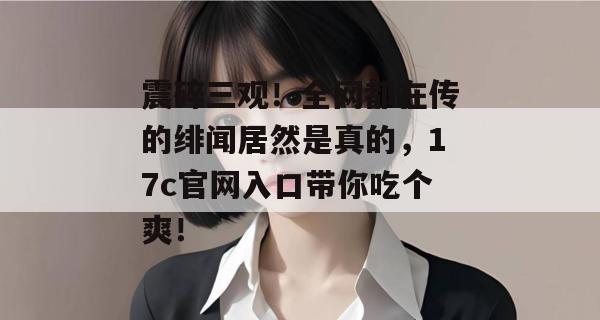 震碎三观！全网都在传的绯闻居然是真的，17c官网入口带你吃个爽！